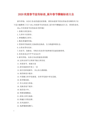 2024欢度春节宣传标语_鼠年春节横幅标语大全