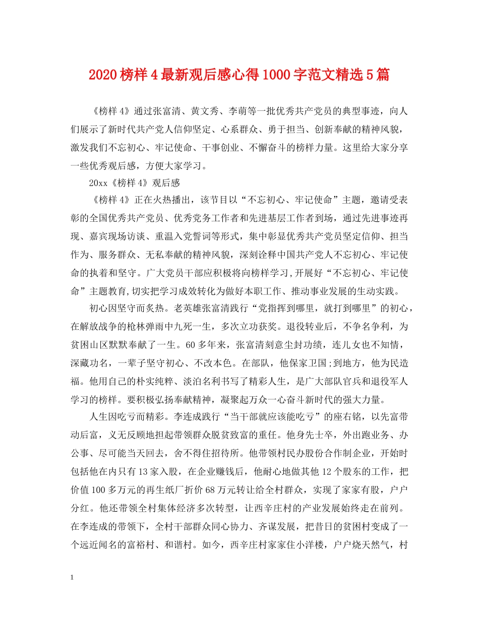 2024榜样4最新观后感心得1000字范文精选5篇_第1页