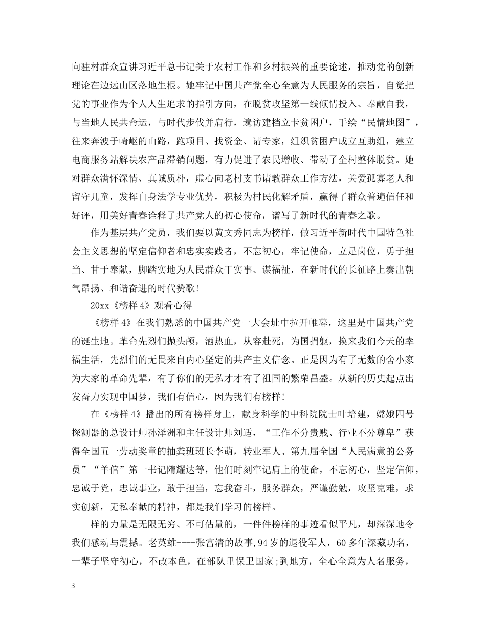 2024榜样4最新观后感心得1000字范文精选5篇_第3页