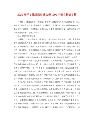 2024榜样4最新观后感心得1000字范文精选5篇