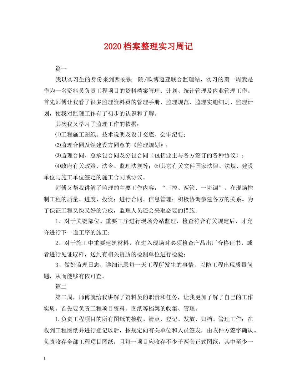 2024档案整理实习周记_第1页