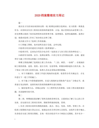 2024档案整理实习周记