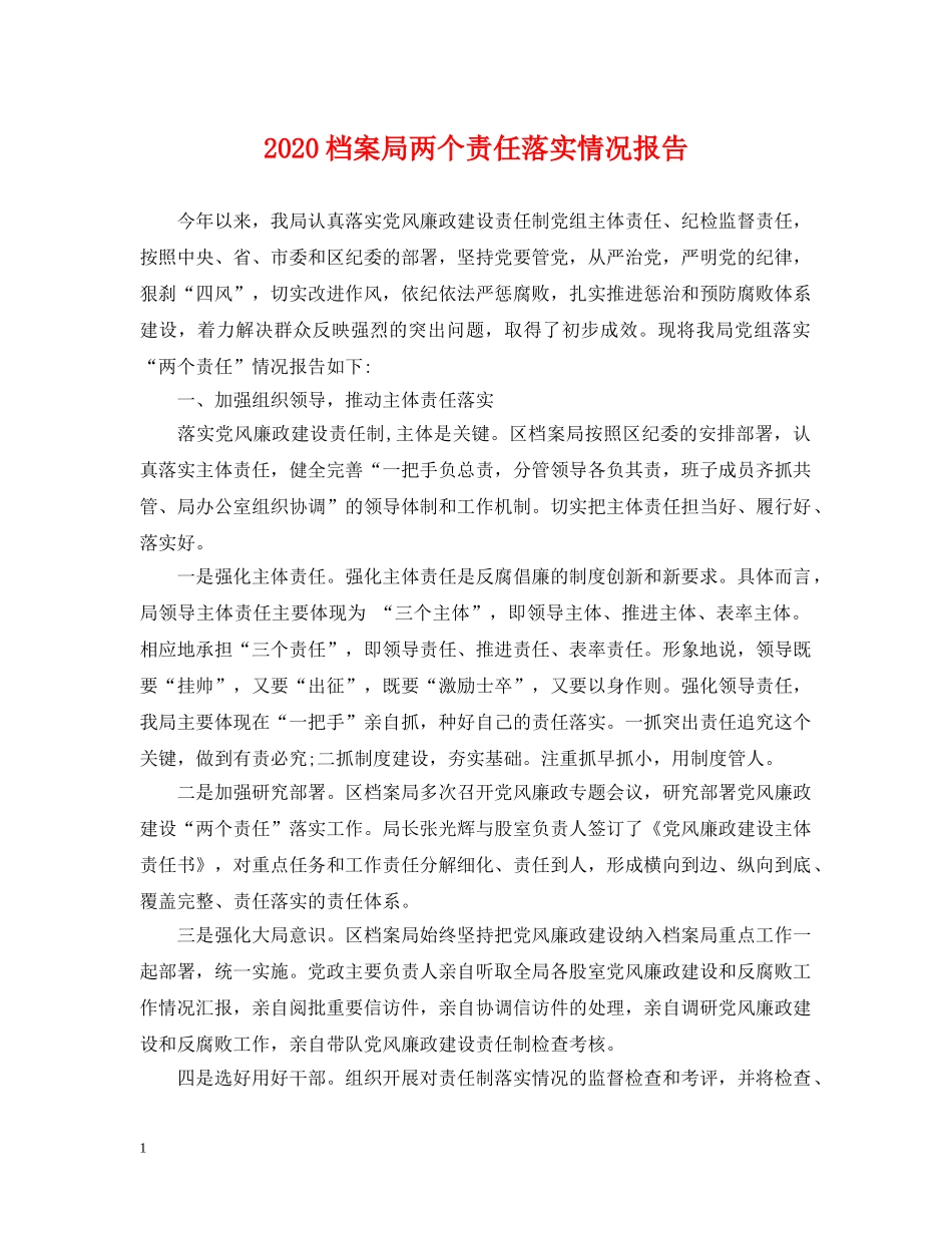 2024档案局两个责任落实情况报告_第1页