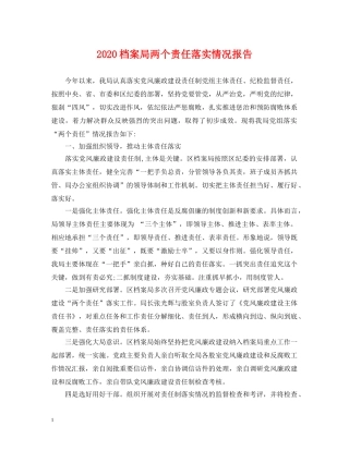 2024档案局两个责任落实情况报告