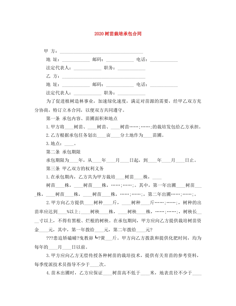 2024树苗栽培承包合同_第1页