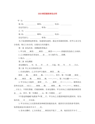 2024树苗栽培承包合同