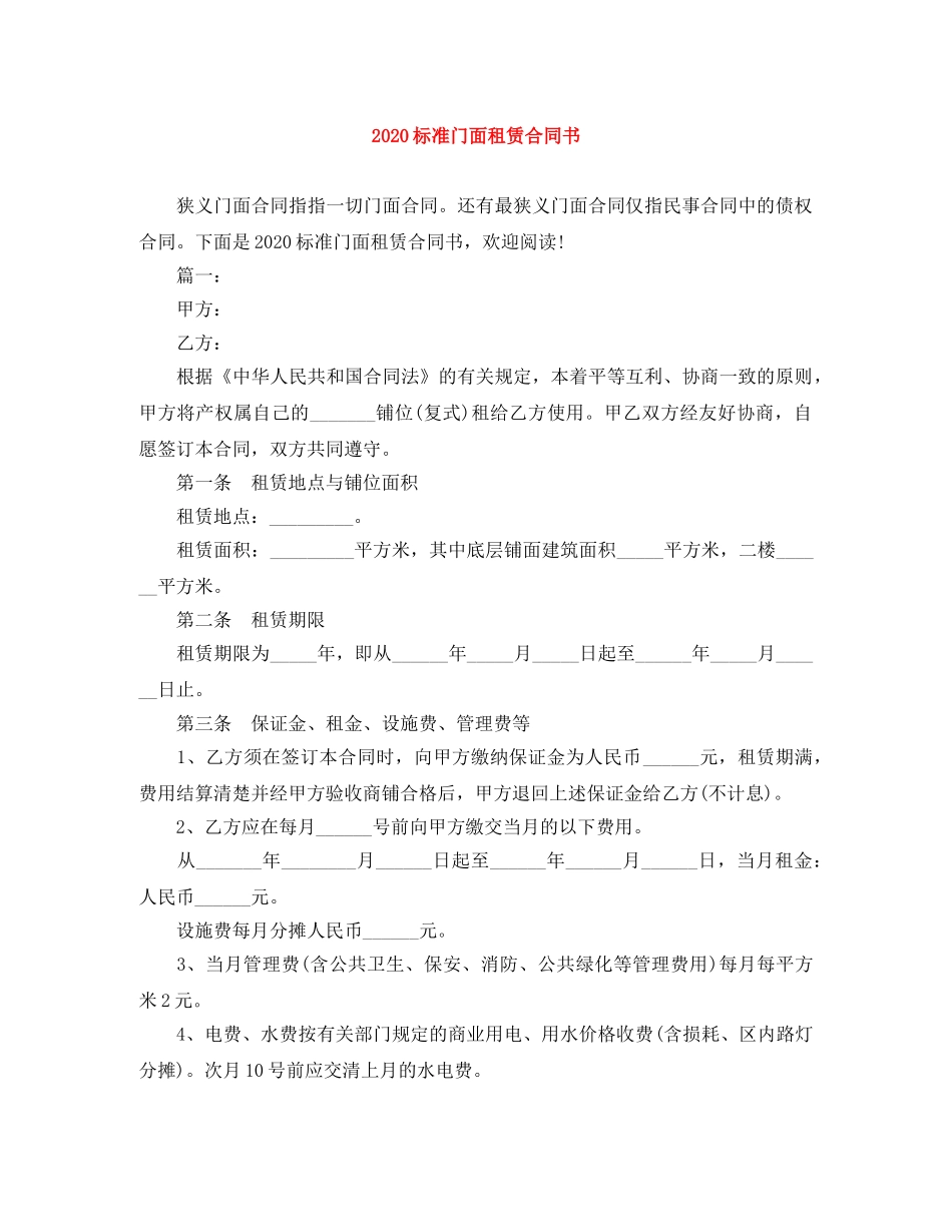 2024标准门面租赁合同书_第1页