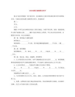 2024标准门面租赁合同书