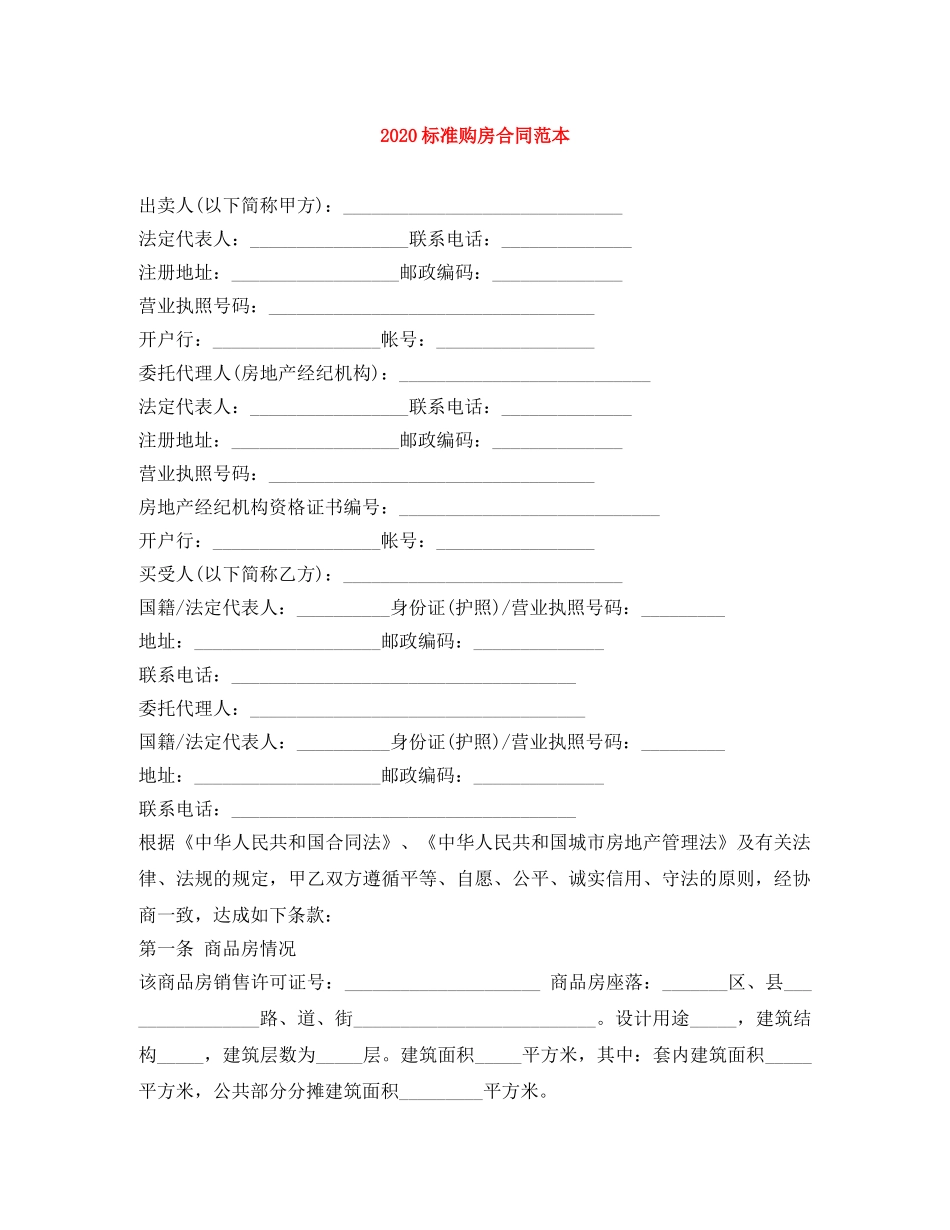 2024标准购房合同范本_第1页