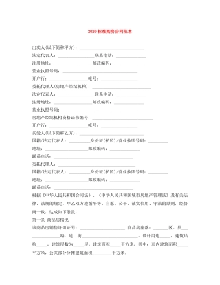 2024标准购房合同范本