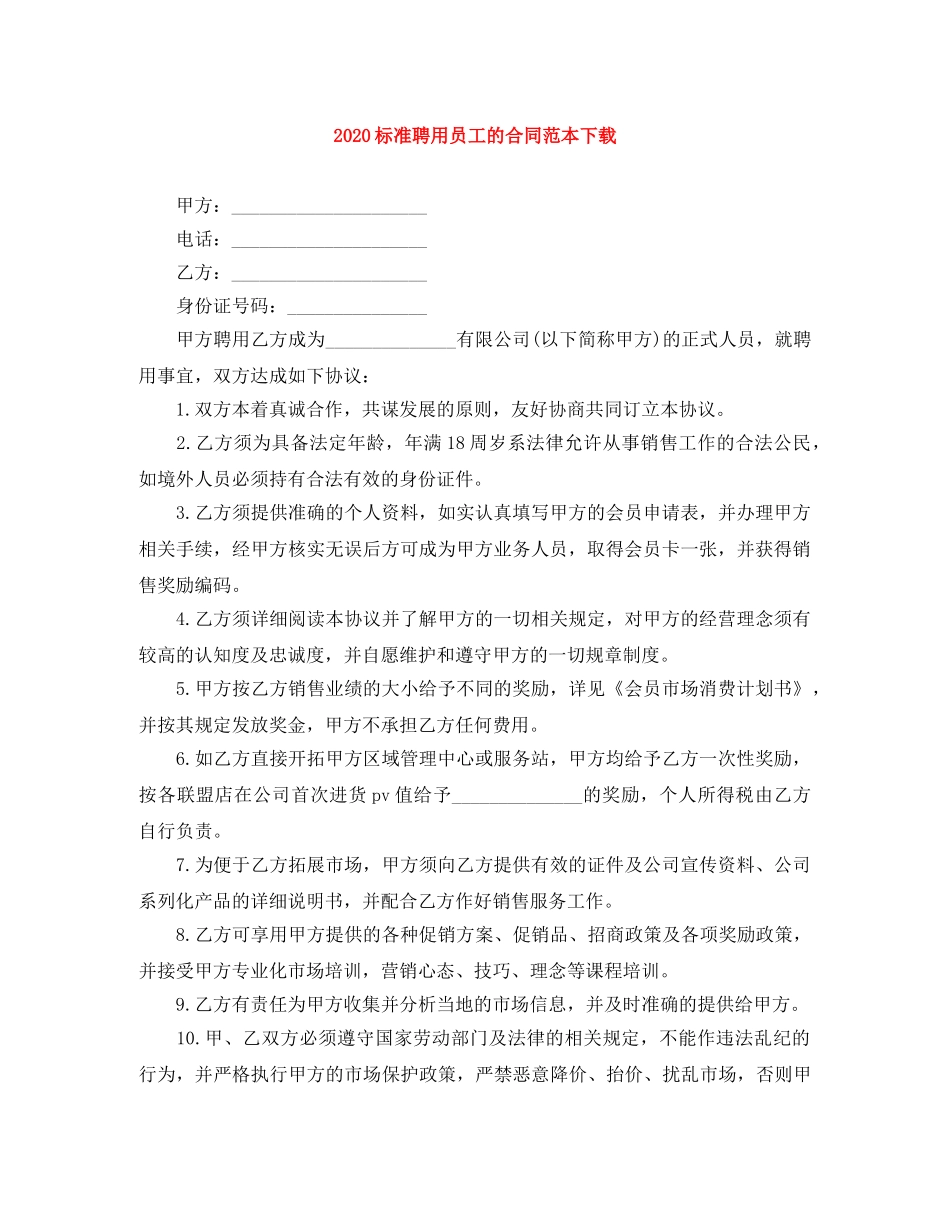 2024标准聘用员工的合同范本下载_第1页