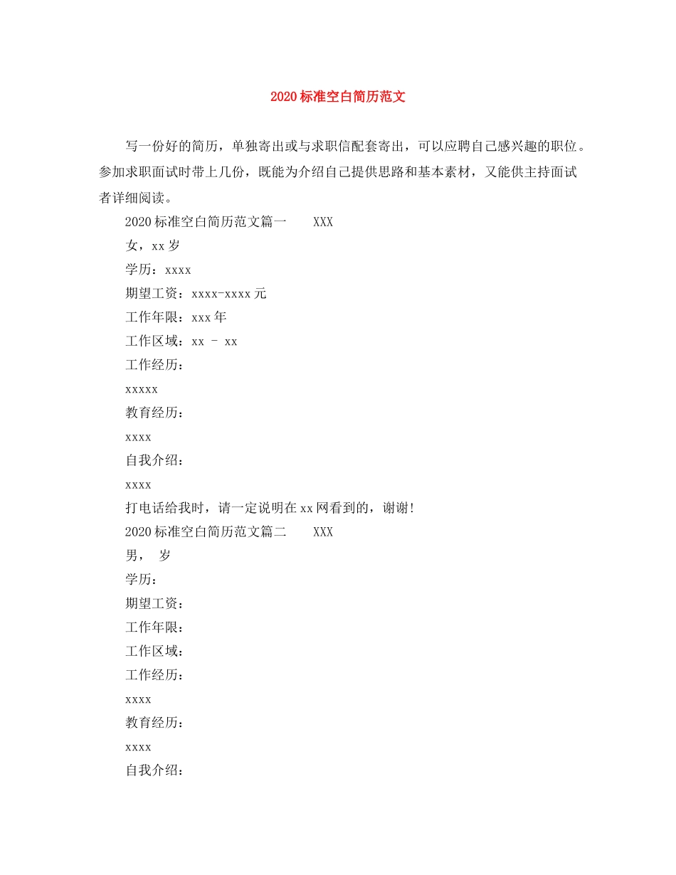 2024标准空白简历范文_第1页