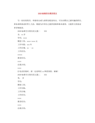 2024标准空白简历范文