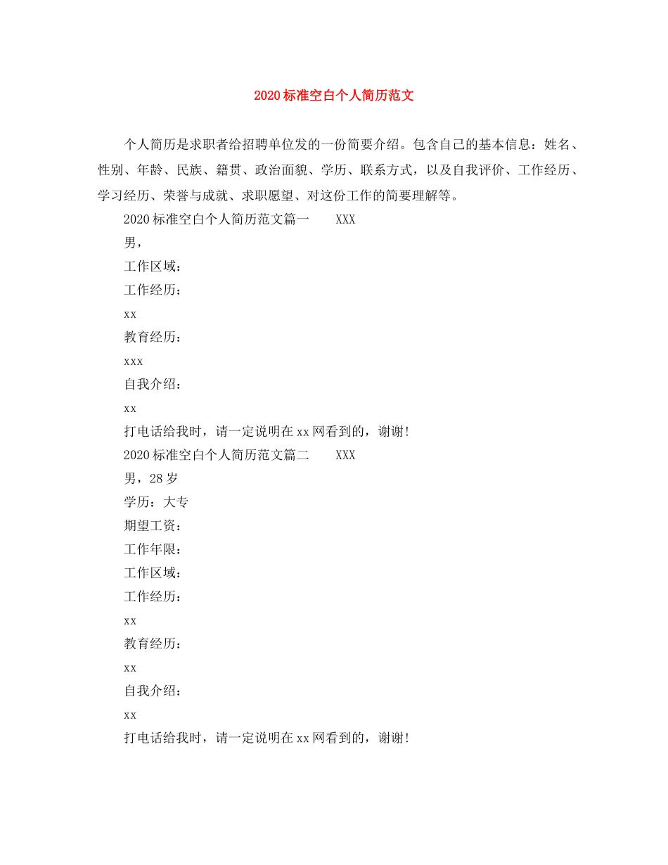 2024标准空白个人简历范文_第1页