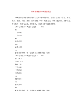 2024标准空白个人简历范文
