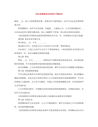 2024标准租房合同范本下载农村