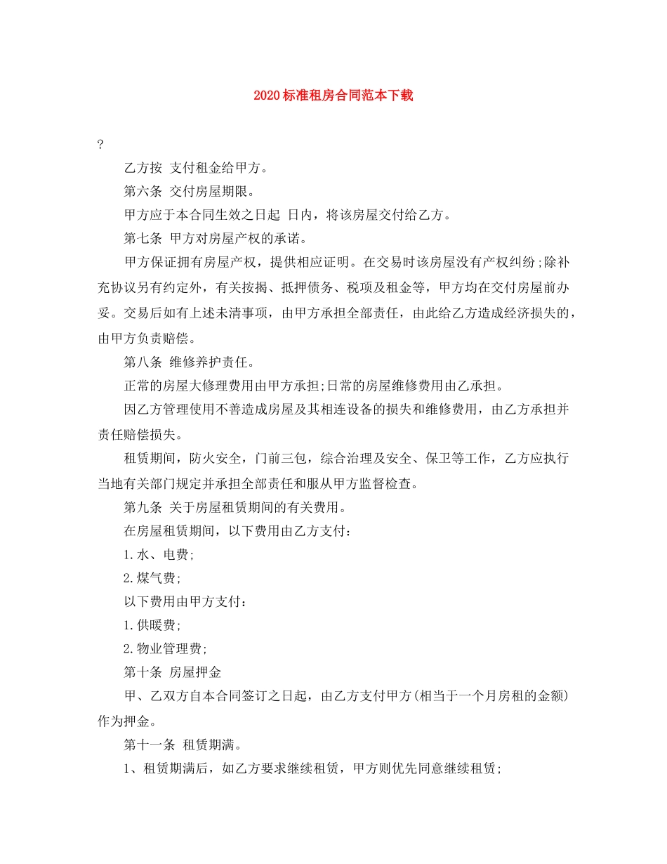 2024标准租房合同范本下载_第1页
