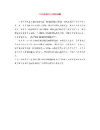 2024标准的空白简历表格