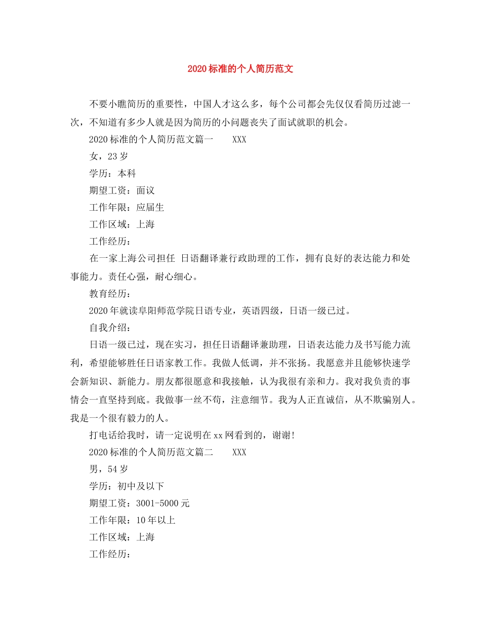 2024标准的个人简历范文_第1页