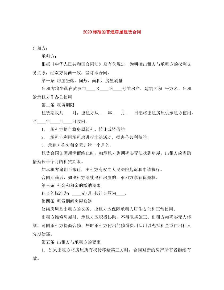 2024标准的普通房屋租赁合同_第1页