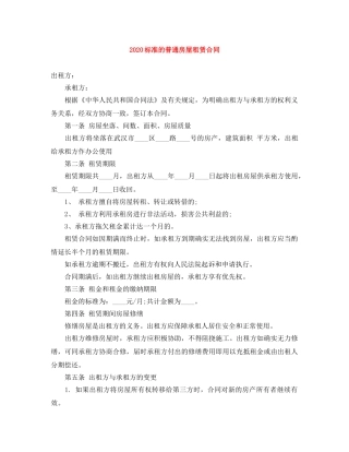 2024标准的普通房屋租赁合同