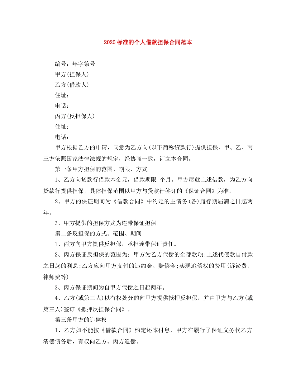 2024标准的个人借款担保合同范本_第1页