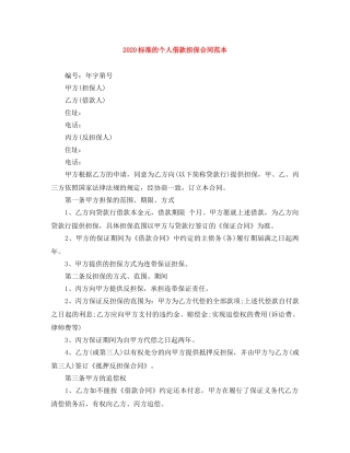 2024标准的个人借款担保合同范本