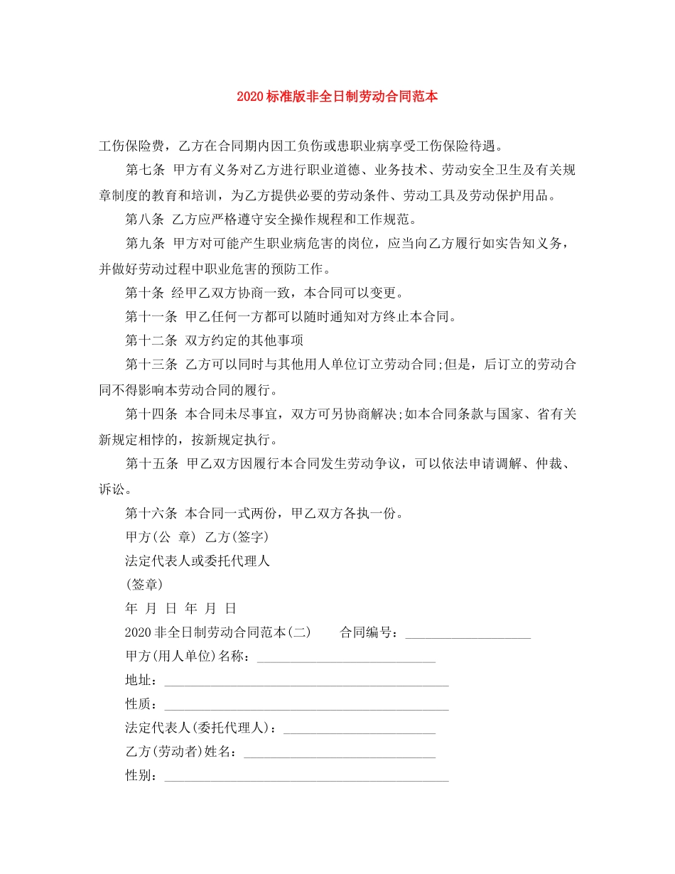 2024标准版非全日制劳动合同范本_第1页