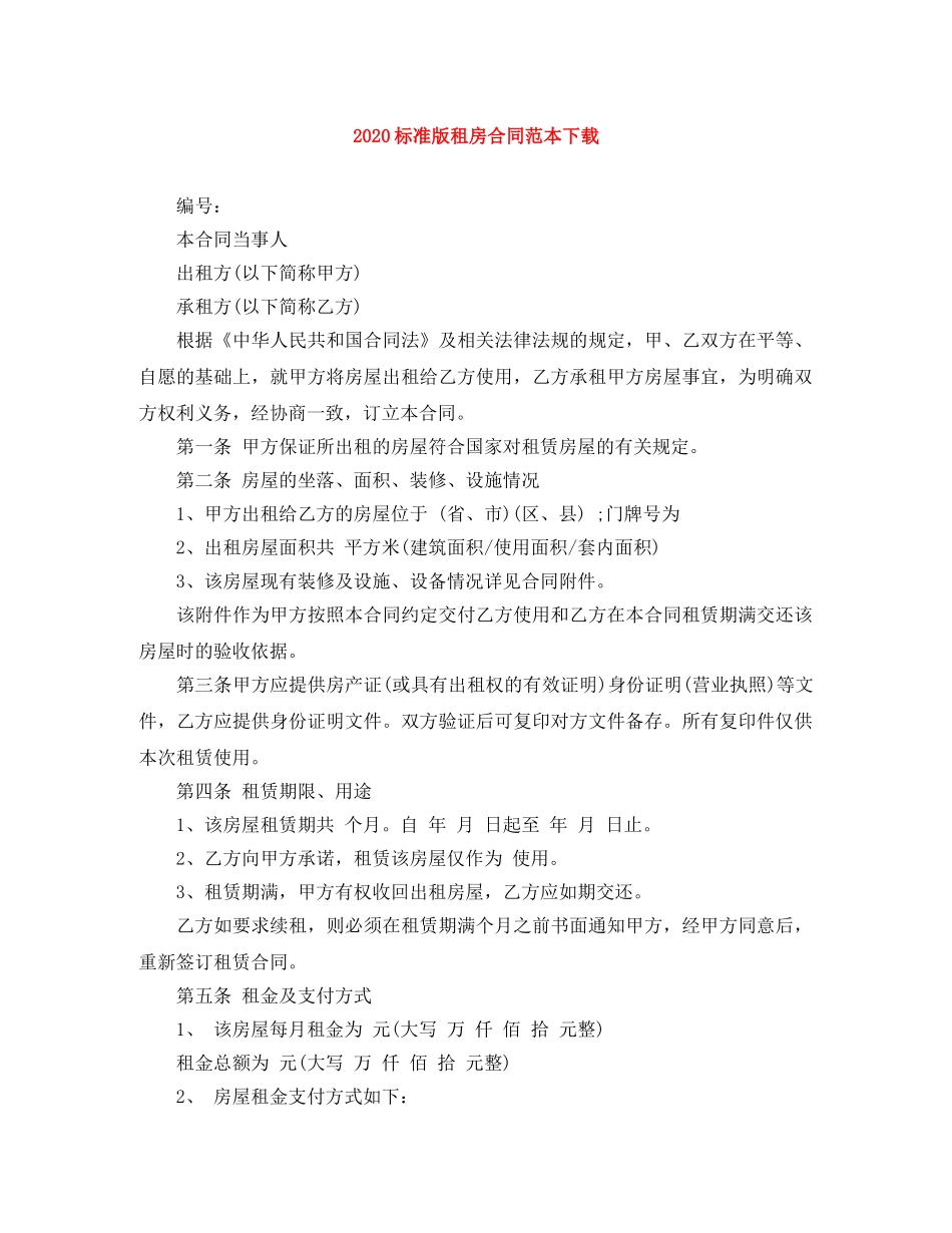 2024标准版租房合同范本下载(1)_第1页
