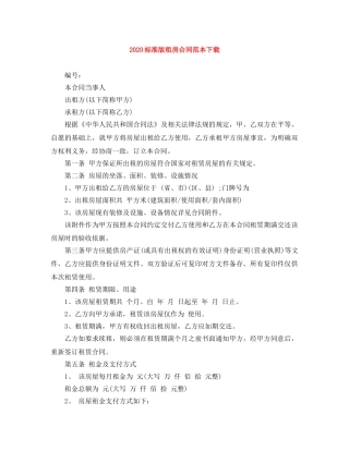 2024标准版租房合同范本下载(1)