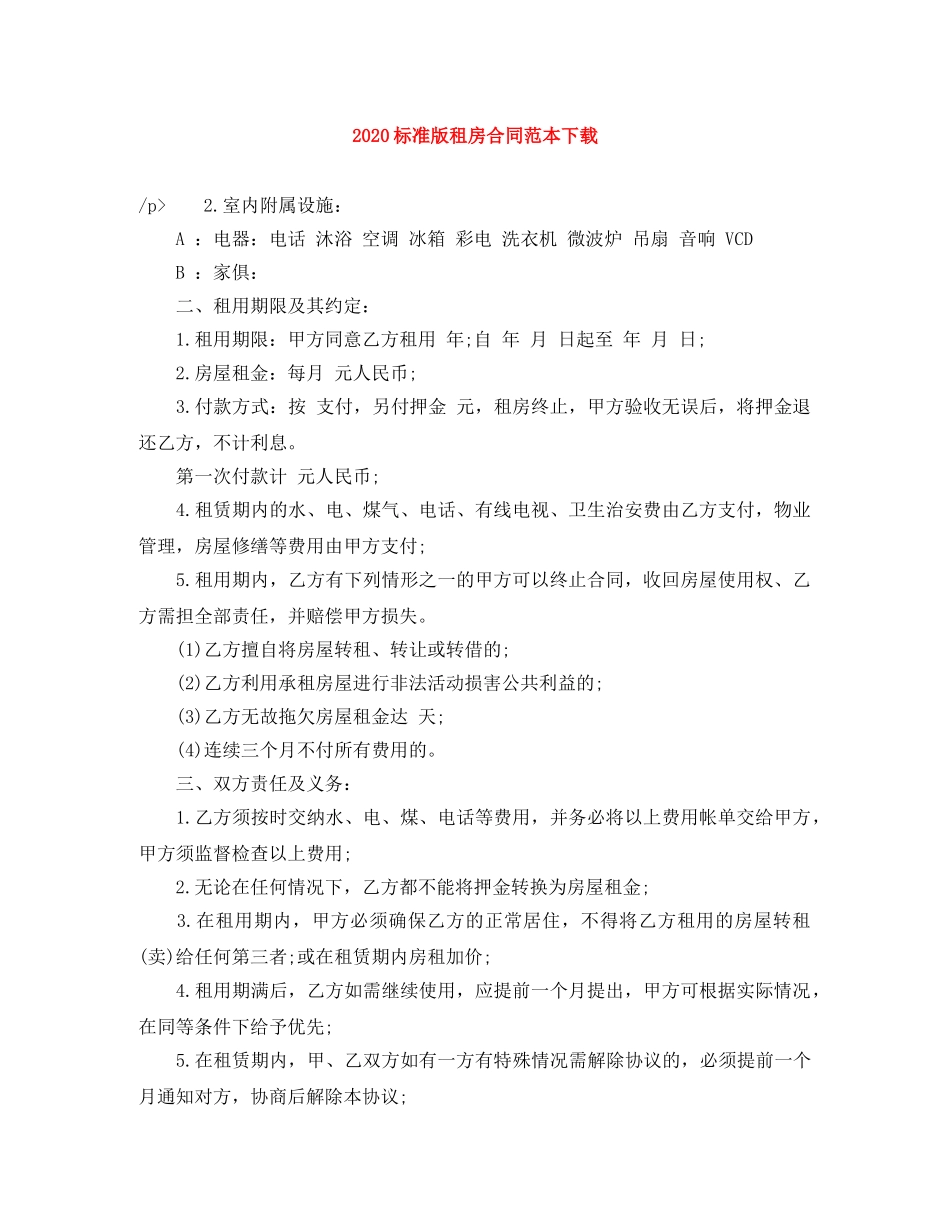 2024标准版租房合同范本下载_第1页