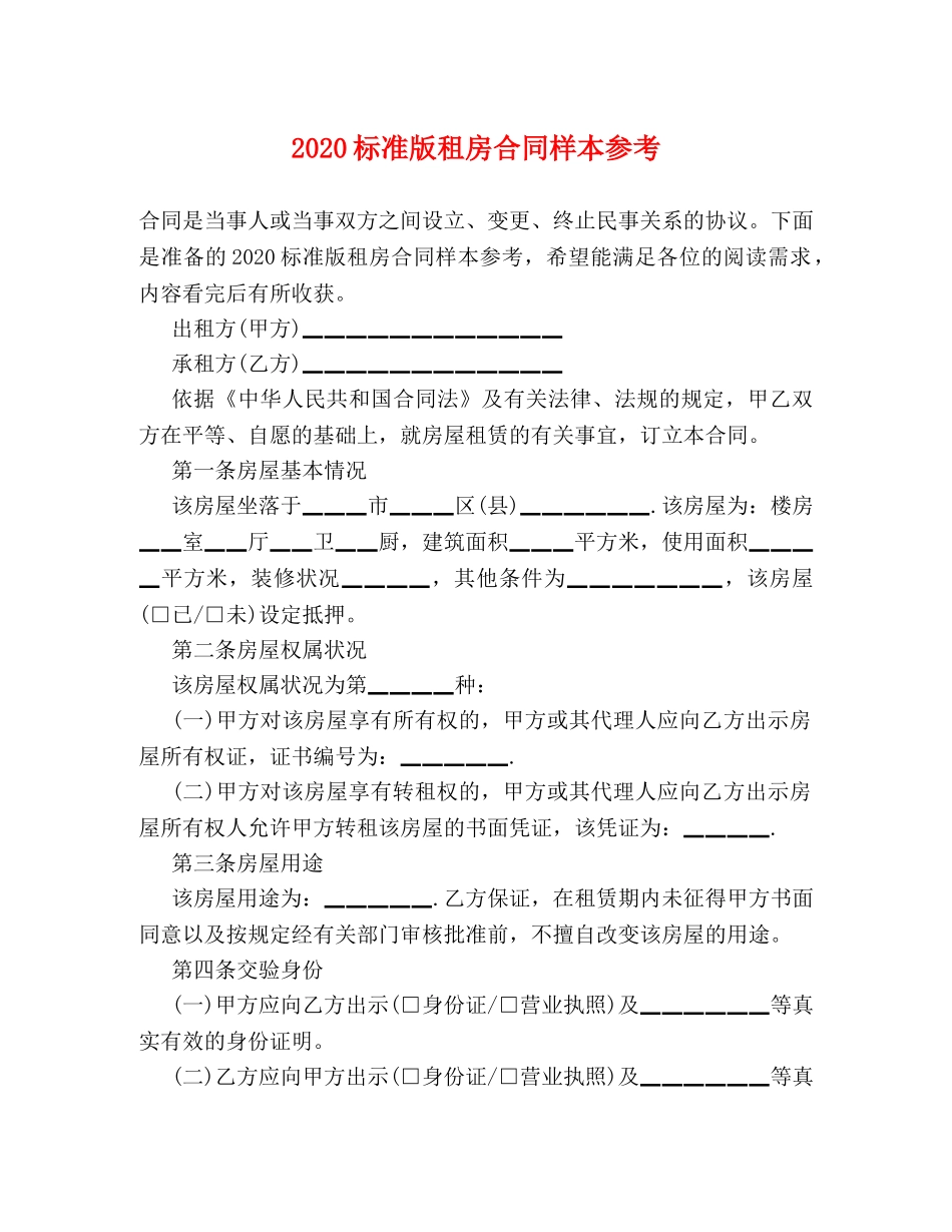 2024标准版租房合同样本参考_第1页