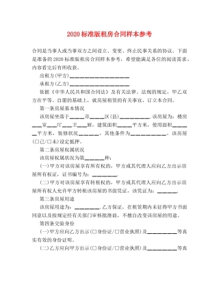2024标准版租房合同样本参考
