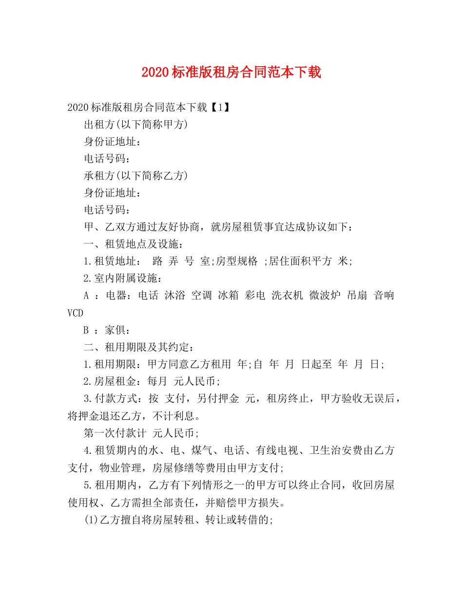 2024标准版租房合同范本下载 (2)_第1页
