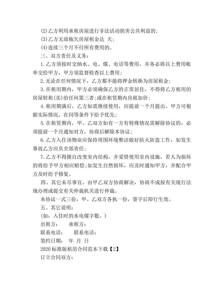 2024标准版租房合同范本下载 (2)_第2页