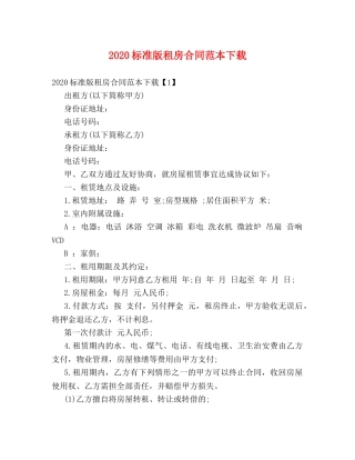 2024标准版租房合同范本下载 (2)