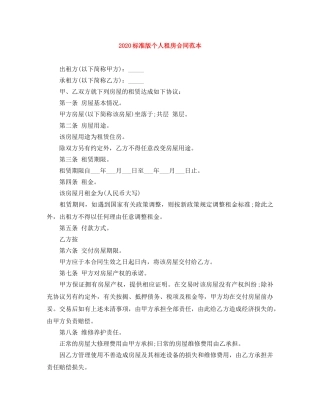 2024标准版个人租房合同范本