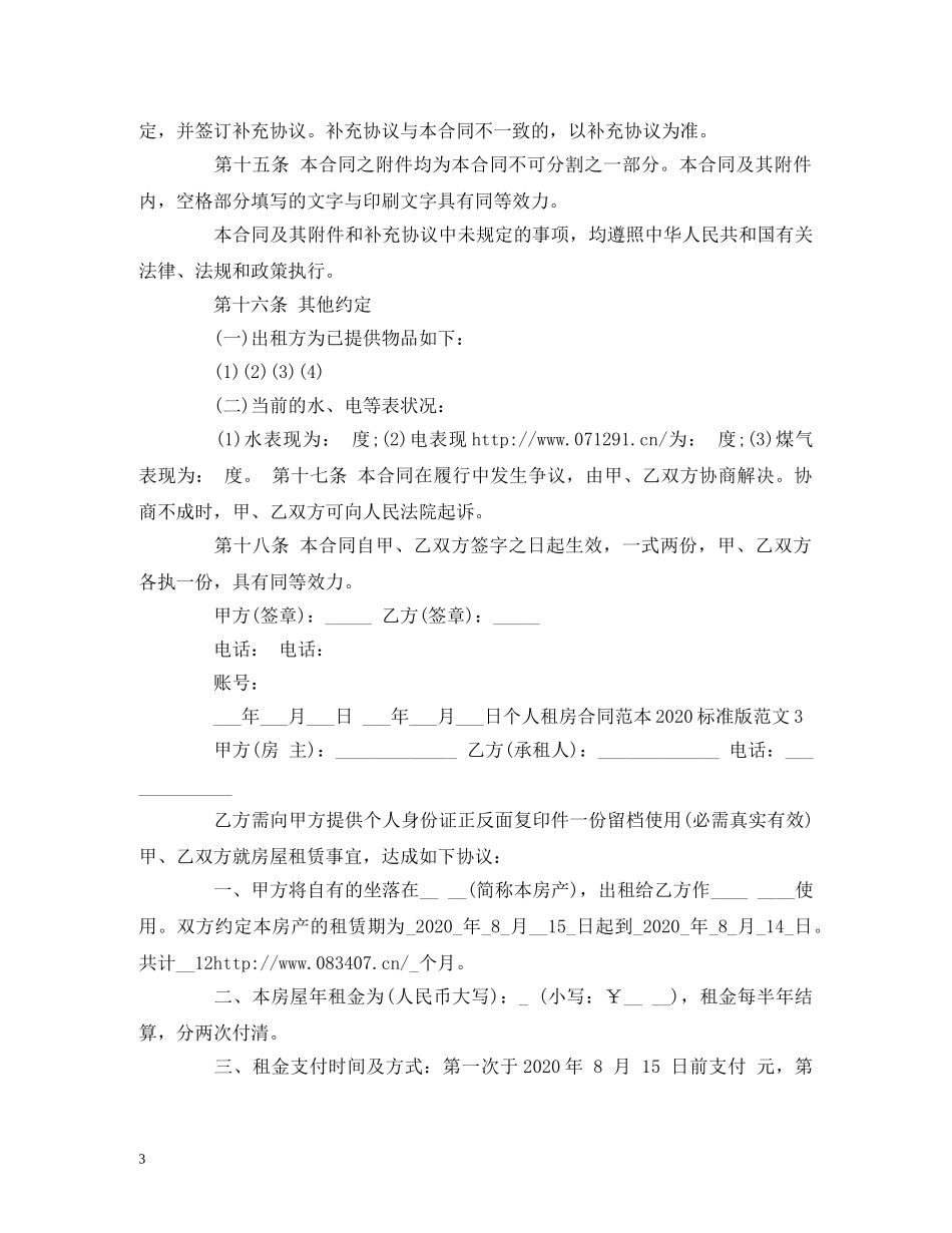 2024标准版个人租房合同范本 (2)_第3页