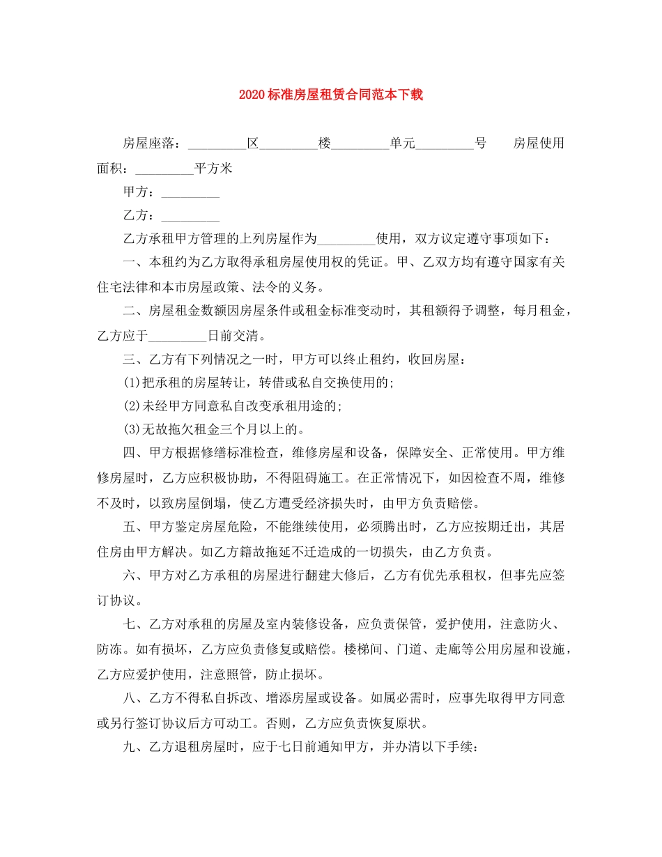 2024标准房屋租赁合同范本下载_第1页