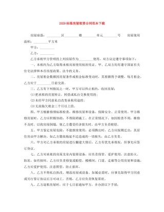 2024标准房屋租赁合同范本下载