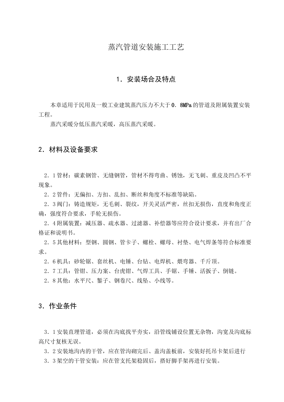 蒸汽管道安装施工工艺_第1页