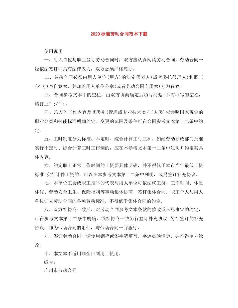 2024标准劳动合同范本下载_第1页