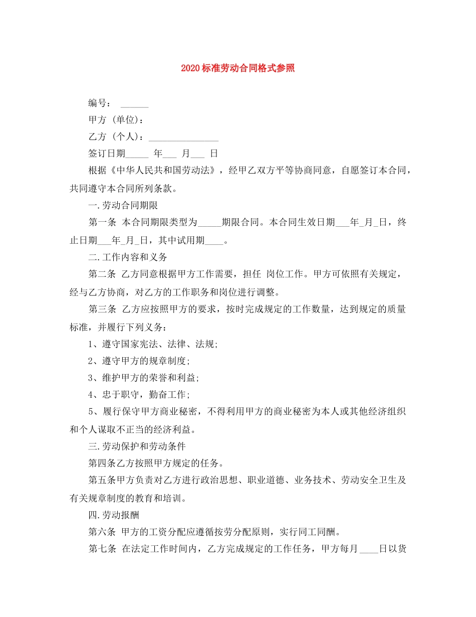 2024标准劳动合同格式参照_第1页