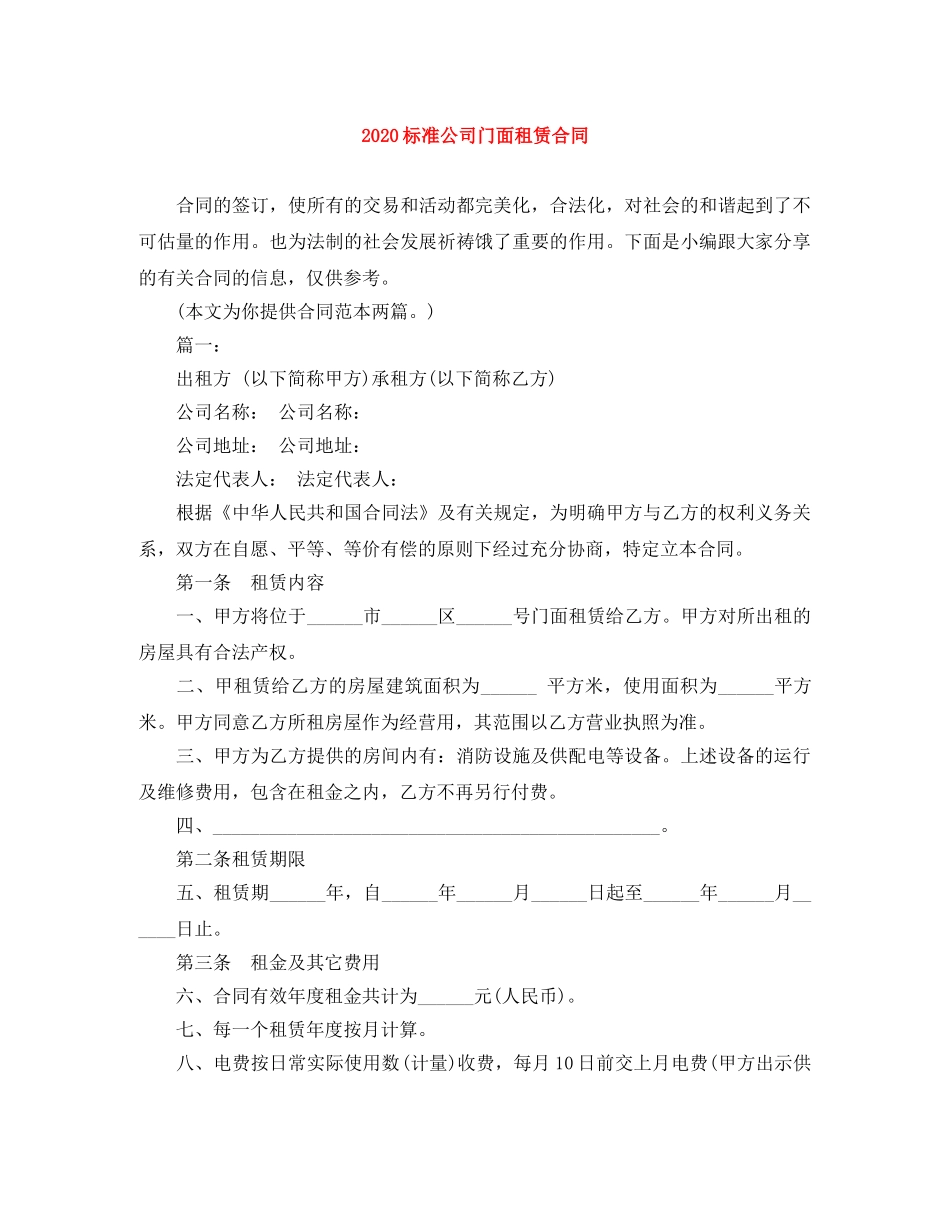 2024标准公司门面租赁合同_第1页