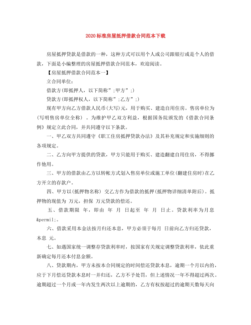 2024标准房屋抵押借款合同范本下载_第1页