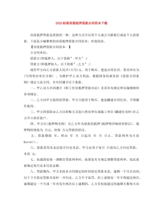 2024标准房屋抵押借款合同范本下载