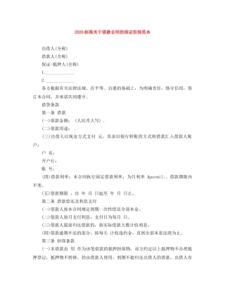 2024标准关于借款合同的保证担保范本
