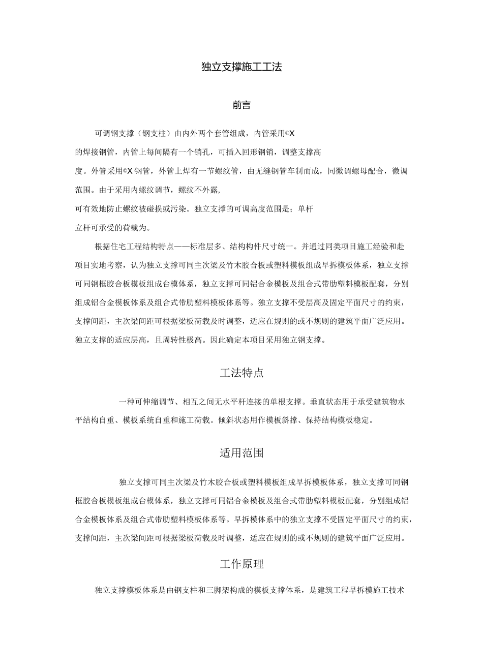 独立支撑工法_第1页