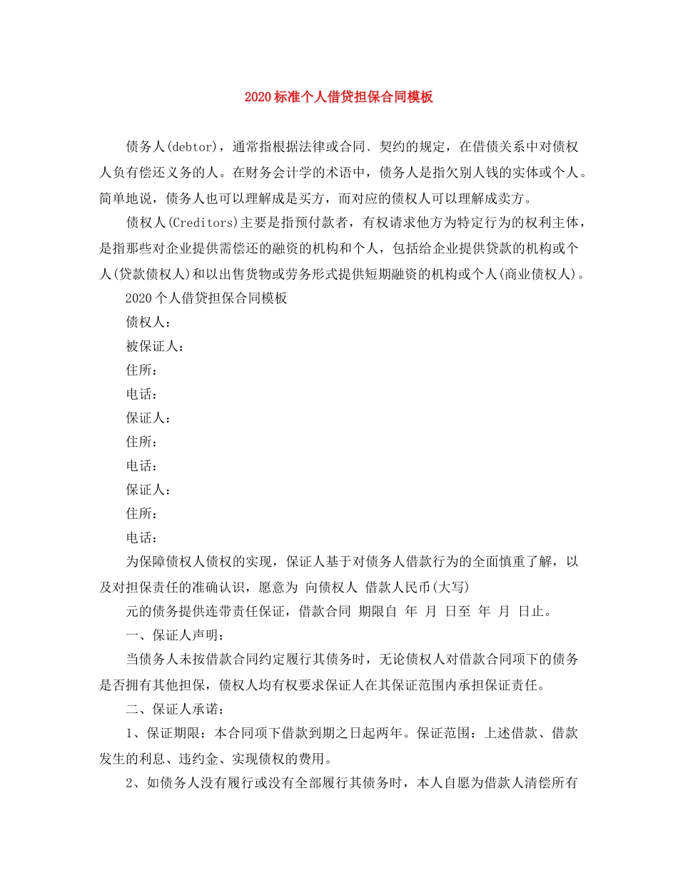 2024标准个人借贷担保合同模板_第1页