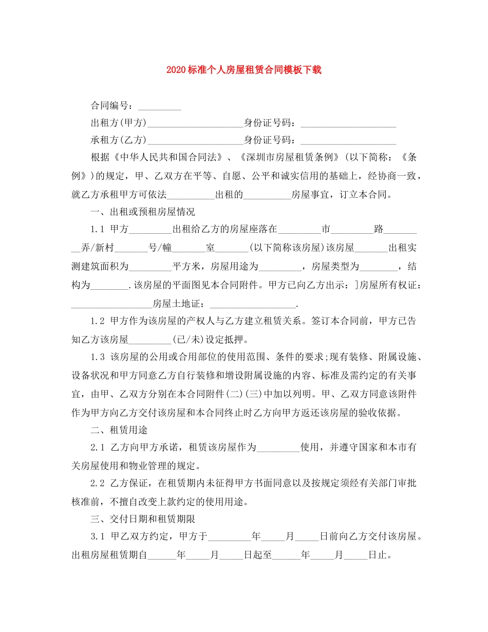 2024标准个人房屋租赁合同模板下载_第1页